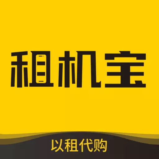 租机宝最新版v2.8.3-免押金租手机电脑平板相机游戏机