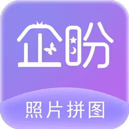 企盼照片拼图 v3.0-照片拼图,专业简单的拼图软件 企盼照片拼图 v3.0-照片拼图,专业简单的拼图软件