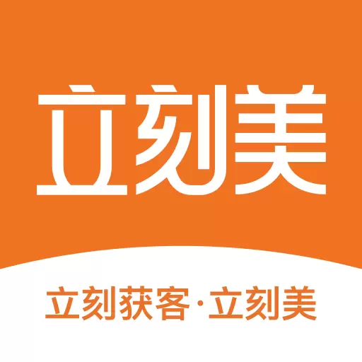 立刻美最新版v1.0.00-助力美业全产业链营销数字化升级
