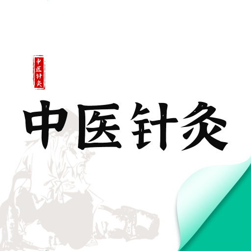 中医针灸 v1.0最新版 中医针灸 v1.0最新版