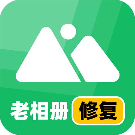 老相册修复大师 v3.7.1最新版 老相册修复大师 v3.7.1最新版