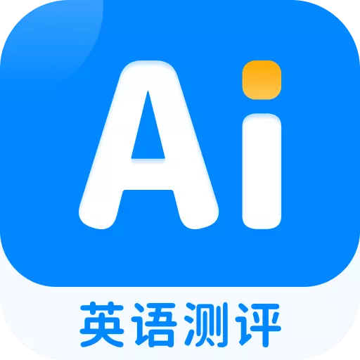 AI英语测评-英语测评大师 v1.2最新版 AI英语测评-英语测评大师 v1.2最新版