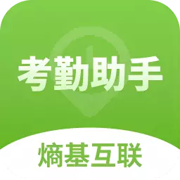 熵基互联考勤助手 v1.0.13免费版 熵基互联考勤助手 v1.0.13免费版