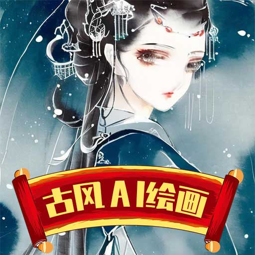 古风AI绘画最新版 v23.04.18 古风AI绘画最新版 v23.04.18