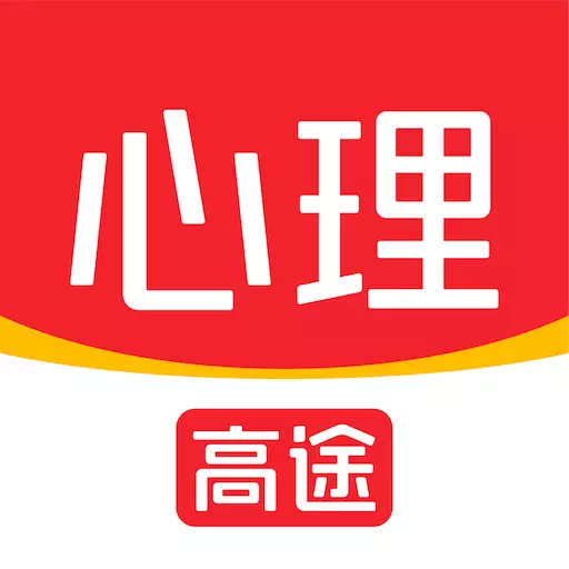 高途心理最新版 v4.78.3 高途心理最新版 v4.78.3