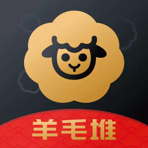 羊毛堆-每天省钱薅一点 v3.3.2最新版 羊毛堆-每天省钱薅一点 v3.3.2最新版