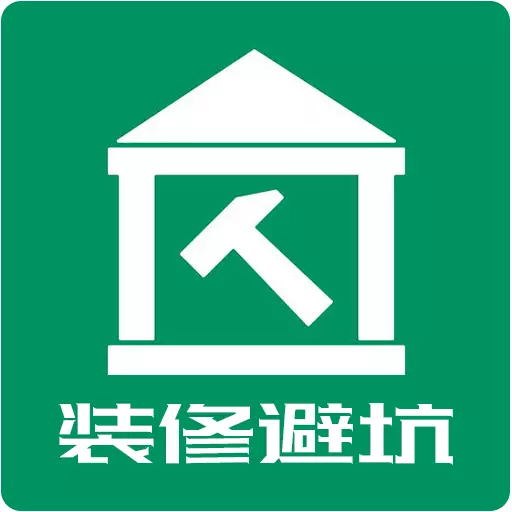 安居助手-装修避坑高端省钱 v2.1.0免费版 安居助手-装修避坑高端省钱 v2.1.0免费版