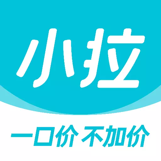 小拉出行-一口价不加价最新版 v1.5.2 小拉出行-一口价不加价最新版 v1.5.2