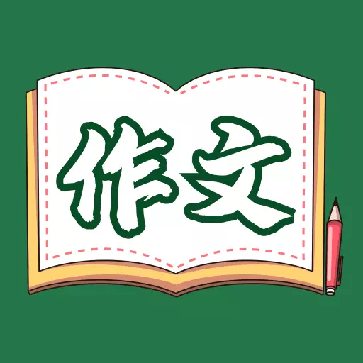 语文作文大全 v1.8.2-精选作文大全 语文作文大全 v1.8.2-精选作文大全
