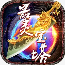 器灵宝塔-上线薅充值安卓版 v2.0.10 器灵宝塔-上线薅充值安卓版 v2.0.10
