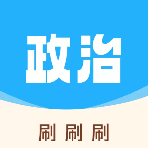 智慧忻师 v1.0.1-做纯粹的政治知识点科普