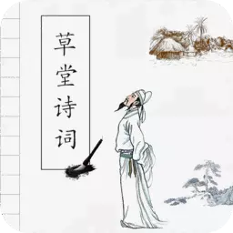 草堂诗词 v2.4-品味诗词之美 草堂诗词 v2.4-品味诗词之美