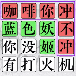 文字脑洞大挑战-热梗连线解谜安卓版 v2023.08.18 文字脑洞大挑战-热梗连线解谜安卓版 v2023.08.18