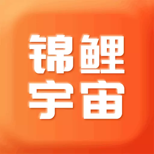 锦鲤宇宙 v3.8.0最新版 锦鲤宇宙 v3.8.0最新版