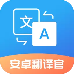 安卓翻译官最新版 vV 1.0.2 安卓翻译官最新版 vV 1.0.2