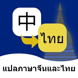 泰语翻译通-基础泰语发音学习 v1.1.6最新版 泰语翻译通-基础泰语发音学习 v1.1.6最新版