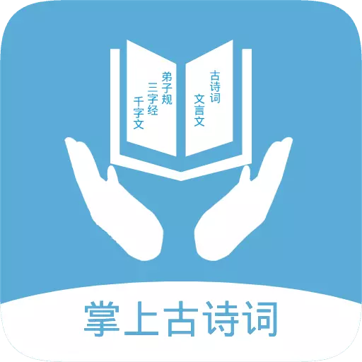 掌上古诗词 v5.1-随时随地学习古诗词,让知识丰富多 掌上古诗词 v5.1-随时随地学习古诗词,让知识丰富多