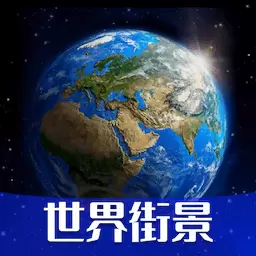 高清VR实景地图-互动地图 v309-看3D世界街景体验不一样的世界 高清VR实景地图-互动地图 v309-看3D世界街景体验不一样的世界