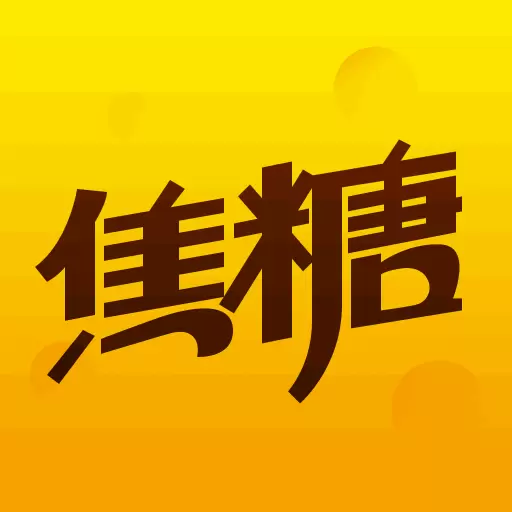 焦糖-因你而甜最新版 v11.21.1 焦糖-因你而甜最新版 v11.21.1