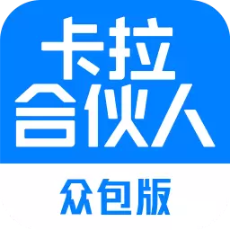 卡拉合伙人众包 v1.3.1-自主创业分享成功 卡拉合伙人众包 v1.3.1-自主创业分享成功