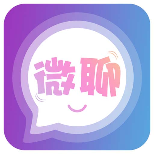 微聊交友约会-真人视频聊天交友最新版 v1.0.1 微聊交友约会-真人视频聊天交友最新版 v1.0.1