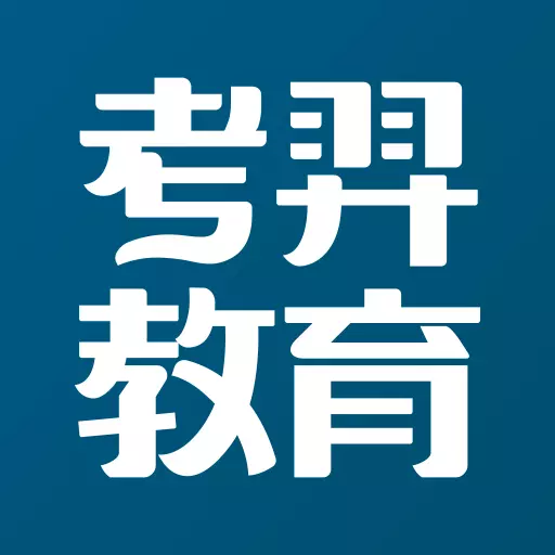 考羿教育 v1.0.3免费版 考羿教育 v1.0.3免费版