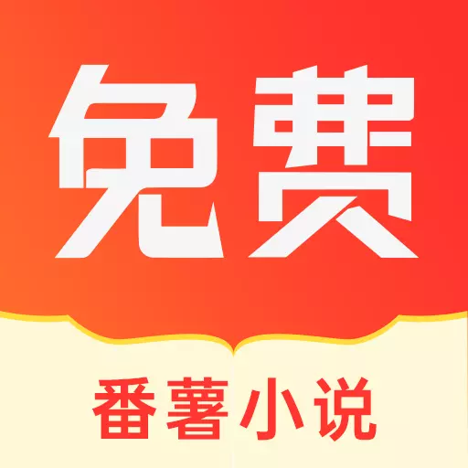 番薯小说-热门正版小说阅读器安卓版 v1.4.49.00 番薯小说-热门正版小说阅读器安卓版 v1.4.49.00