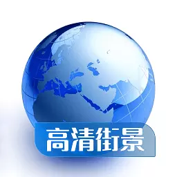 全球高清看世界最新版v2.0.0-全球高清街景看世界 全球高清看世界最新版v2.0.0-全球高清街景看世界