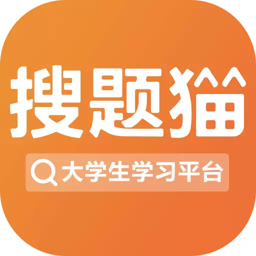 搜题猫-大学作业备考好帮手 v1.2.3最新版 搜题猫-大学作业备考好帮手 v1.2.3最新版