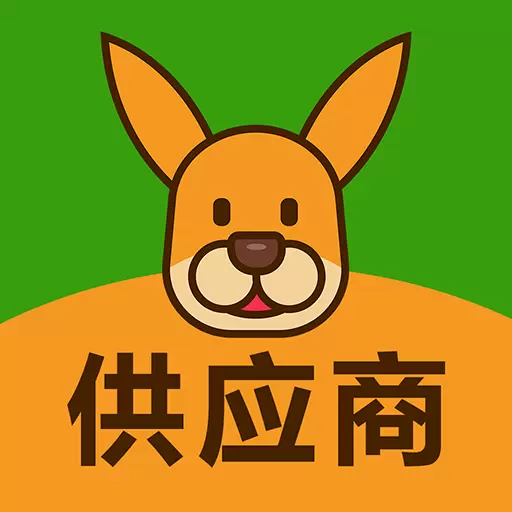 袋鼠菜篮-供货商端 v1.0.5-为您提供又快又省钱的配送服务 袋鼠菜篮-供货商端 v1.0.5-为您提供又快又省钱的配送服务