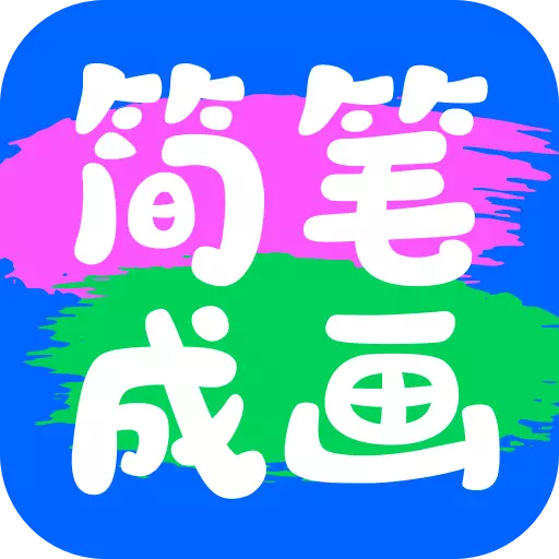 简笔成画-AI艺术创作画板 v1.1.2.102最新版 简笔成画-AI艺术创作画板 v1.1.2.102最新版