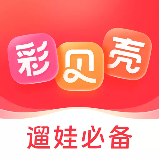彩贝壳-省钱遛娃安卓版 v5.5.9 彩贝壳-省钱遛娃安卓版 v5.5.9
