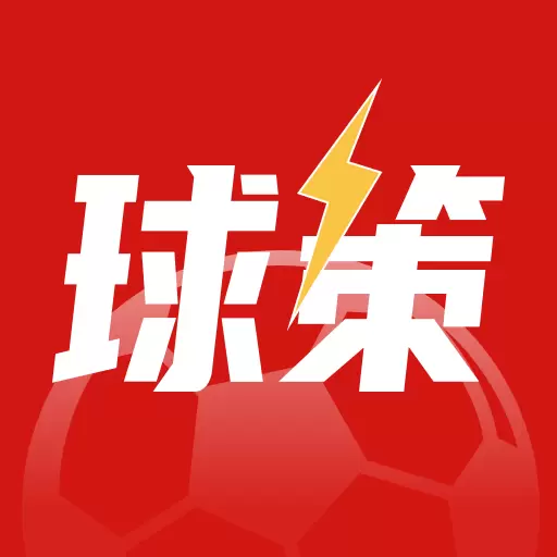 球策-您身边的足球决策专家最新版 v1.1.7 球策-您身边的足球决策专家最新版 v1.1.7