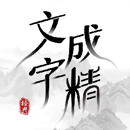 文字成精最新版v2.0.3-领悟文字的魅力,感受千变万化 文字成精最新版v2.0.3-领悟文字的魅力,感受千变万化