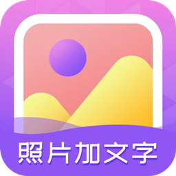 手机照片加文字工具 v3.9.5最新版 手机照片加文字工具 v3.9.5最新版