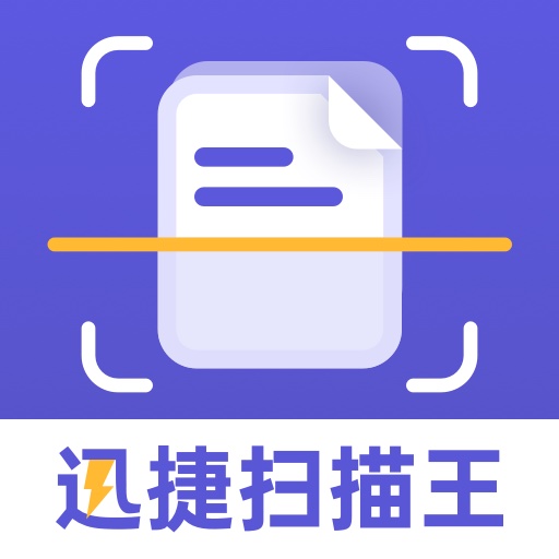 迅捷扫描王 v1.1.4最新版 迅捷扫描王 v1.1.4最新版