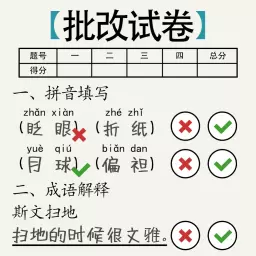 脑洞的答卷最新版v1.12-批改试卷找到错误答案 脑洞的答卷最新版v1.12-批改试卷找到错误答案