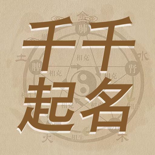 千千起名软件 v3.3.2-大师一对一手工起名