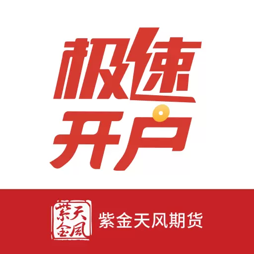 紫金天风期货开户-官方开户软件 v5.6.0.0-紫金天风期货官方指定开户交易软件 紫金天风期货开户-官方开户软件 v5.6.0.0-紫金天风期货官方指定开户交易软件