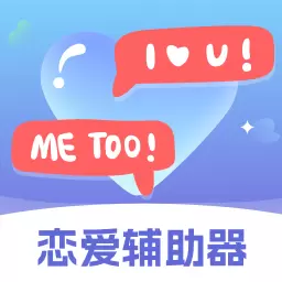 恋爱辅助器-一键搜索回复 v1.5.1504-恋爱小助手,你值得拥有 恋爱辅助器-一键搜索回复 v1.5.1504-恋爱小助手,你值得拥有