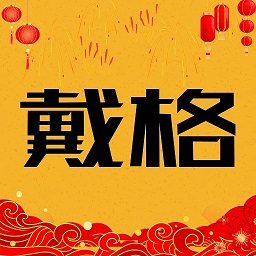 戴格优选-戴格 v1.0.12免费版 戴格优选-戴格 v1.0.12免费版