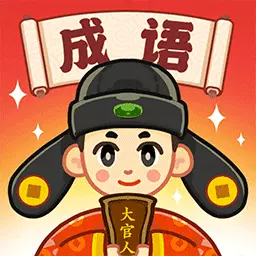 成语英雄传最新版 v1.4.0 成语英雄传最新版 v1.4.0