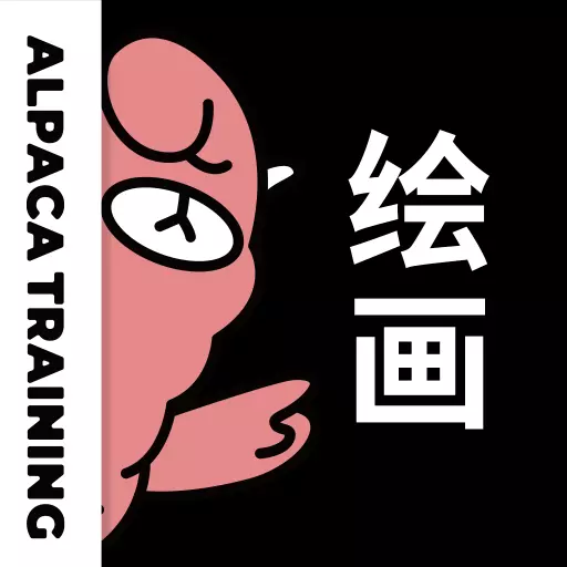 羊驼CG绘画-专业板绘教学平台最新版 v3.6.4 羊驼CG绘画-专业板绘教学平台最新版 v3.6.4