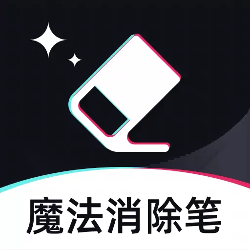 魔法消除笔-视频除水印 v1.0最新版 魔法消除笔-视频除水印 v1.0最新版