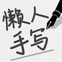 懒人手写模拟器最新版v1.04-生成超逼真手写稿 懒人手写模拟器最新版v1.04-生成超逼真手写稿
