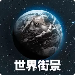 奥维3D高清地图-3D卫星地图 v211-3D世界街景,高清卫星地图看世界 奥维3D高清地图-3D卫星地图 v211-3D世界街景,高清卫星地图看世界