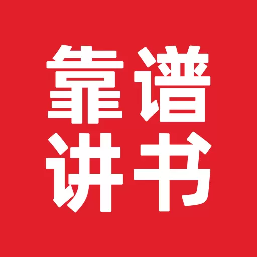 靠谱讲书最新版 v2.2.4 靠谱讲书最新版 v2.2.4