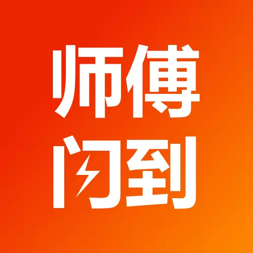 师傅闪到-找师傅要闪到 v1.0.73-找师傅要闪到安装维修送货上门同城 师傅闪到-找师傅要闪到 v1.0.73-找师傅要闪到安装维修送货上门同城