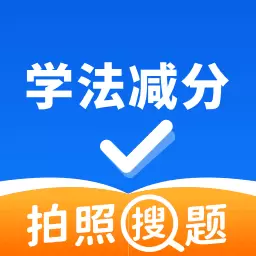 学法减分拍照搜题-全国驾驶证通用 v1.2.9最新版 学法减分拍照搜题-全国驾驶证通用 v1.2.9最新版