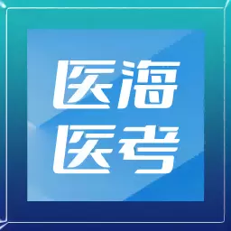 医海医考 v3.0.1-医海医考,专注住培 医海医考 v3.0.1-医海医考,专注住培